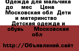 Одежда для мальчика до 12 мес. › Цена ­ 300 - Московская обл. Дети и материнство » Детская одежда и обувь   . Московская обл.